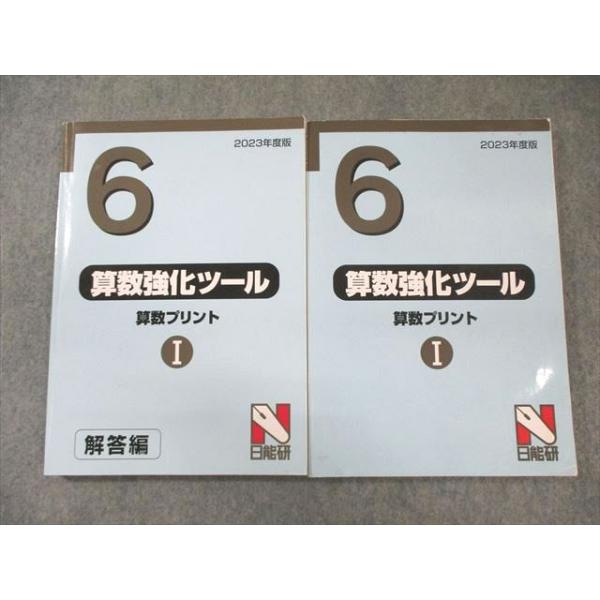 日能研 小6 算数強化ツール I 問題/解答編 2023 計2冊 022S2C