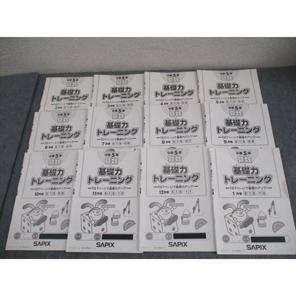 SAPIX 小5 算数 基礎力トレーニング 2021年度版 2〜12月/1月号