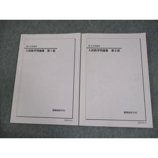 鉄緑会 高3文系数学 入試数学問題集 第1/2部 テキスト通年セット