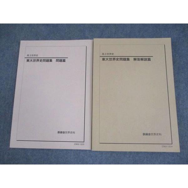 鉄緑会 東京大学 高3 世界史 東大世界史問題集 問題/解答解説篇