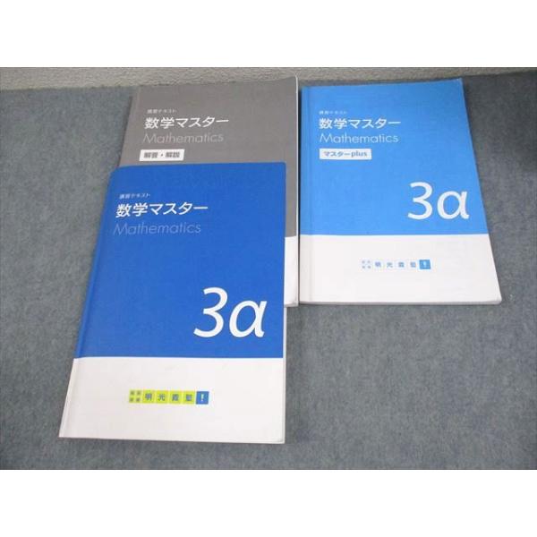 明光義塾 中3 数学 講習テキスト 数学マスター 3α 024M2B : ブックス
