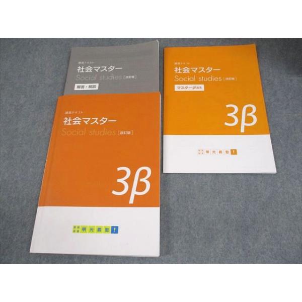 明光義塾 中3 社会 講習テキスト 社会マスター 3β[改訂版] 016S2B