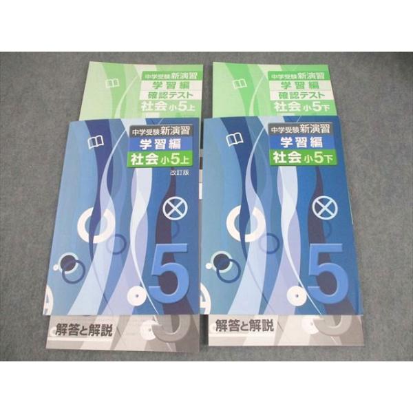 中学受験新演習　5年生 ほぼフルセット32冊 中学受験新演習 5年生 ほぼフルセット32冊 中学受験新演習 5