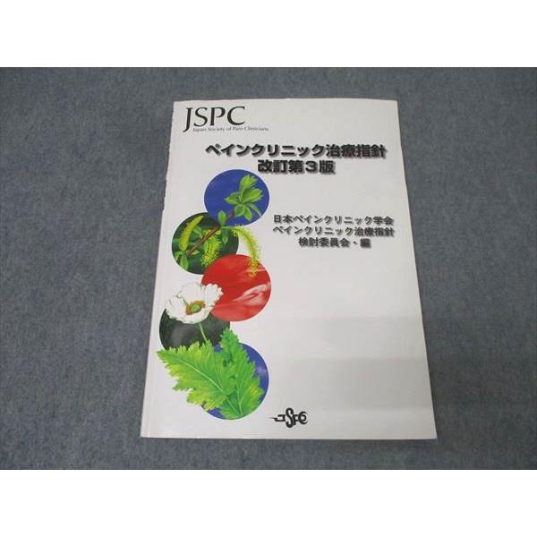 真興交易医書出版部 JSPC ペインクリニック治療指針 改訂第3版【書き込み無し】 2010 010m3B