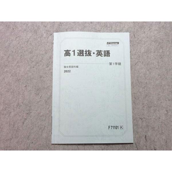 駿台 高1選抜・英語 2022 第1学期 003s0B : ブックスドリーム 学参