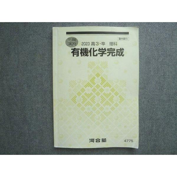医系化学 冬期講習 夏期講習 全プリント付き 河合塾 高3 卒 理科 有機化学完成 2023 冬期講習 010S0B : ブックス