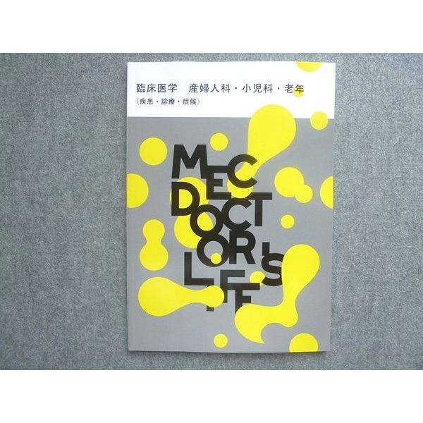 MEC 2024年合格目標 DOCTOR'S LIFE 臨床医学 産婦人科・小児科・老年(疾患・診療・症候) 状態良い 010S3B