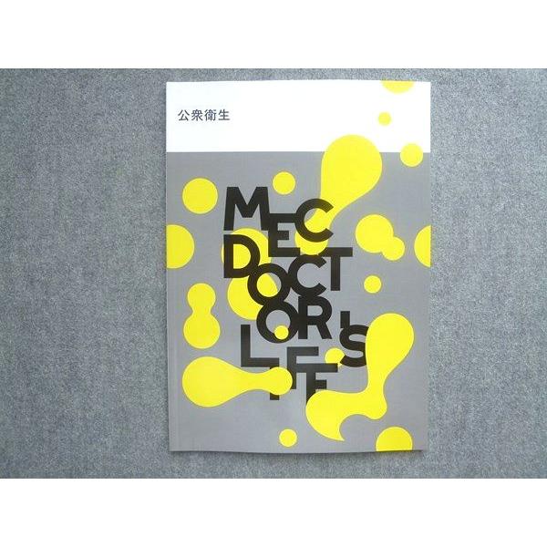 MEC 2024年合格目標 DOCTOR'S LIFE 公衆衛生 状態良い 007m3B