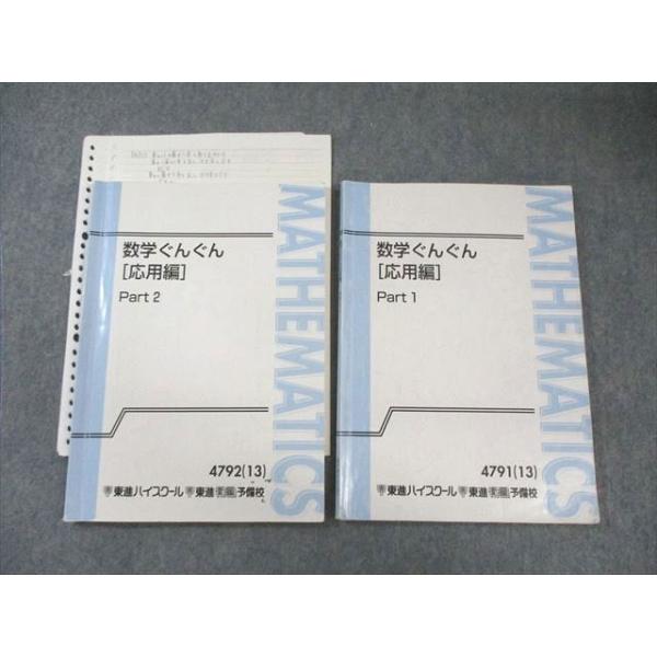 東進 数学ぐんぐん[応用編] Part1/2 通年セット 2013 計2冊 長岡恭史