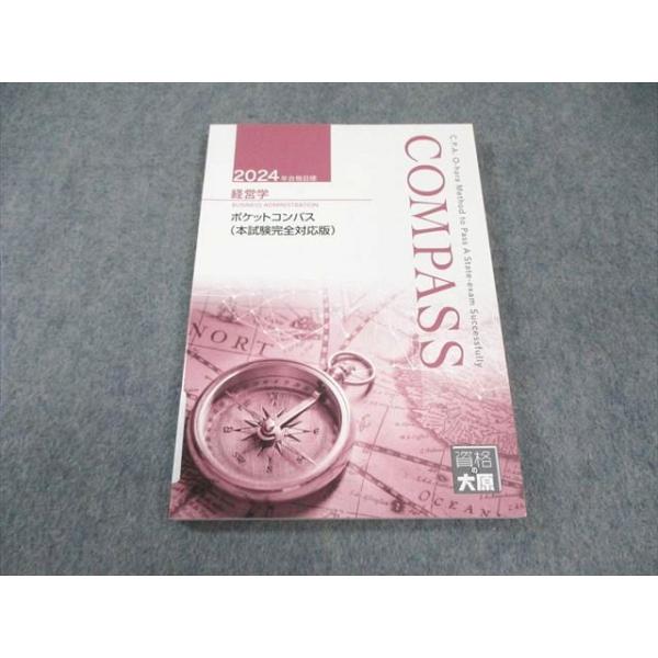資格の大原 公認会計士講座 COMPASS 経営学 ポケットコンパス(本試験