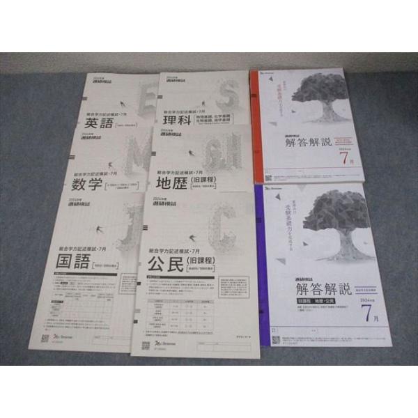 ベネッセ 2024年度 進研模試 総合学力記述模試 2024年度7月実施 英語