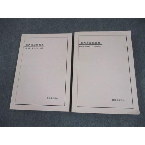 鉄緑会 東京大学 東大英語問題集 問題/解答・解説篇(1971〜2005