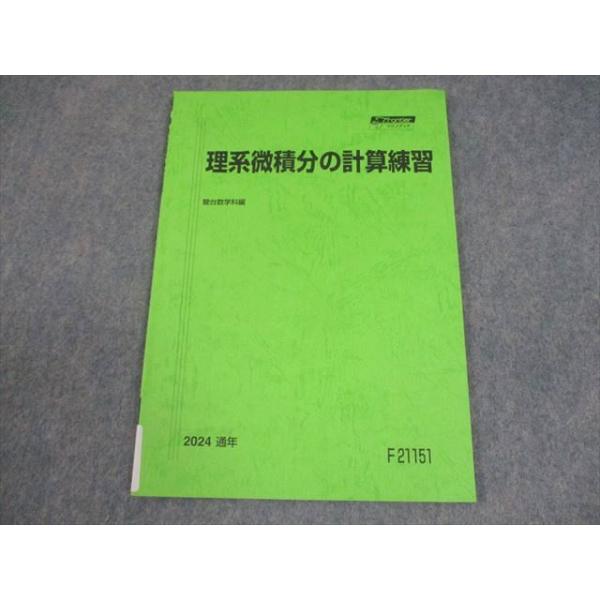 駿台 数学 理系微積分の計算練習 テキスト 状態良い 2024 通年 006s0C