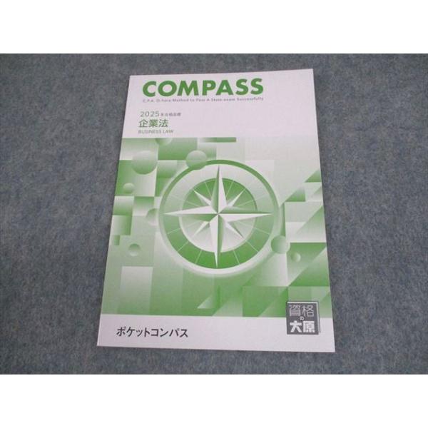 資格の大原 公認会計士講座 COMPASS 企業法 ポケットコンパス 2025年