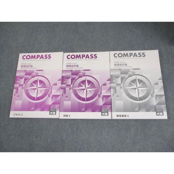 資格の大原 公認会計士講座 COMPASS 管理会計論 テキスト/問題/解答  