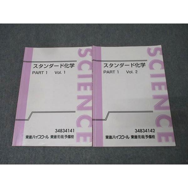 東進 スタンダード化学 PART1/2 Vol.1/2 テキスト通年セット 計2冊