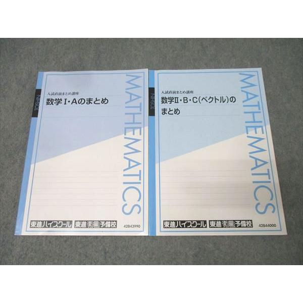 東進 入試直前まとめ講座 数学I・A/数学II・B・C(ベクトル)のまとめ