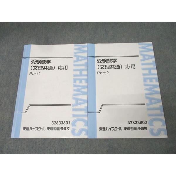 東進 受験数学(文理共通) 応用 Part1/2 テキスト通年セット 計2冊 吉原