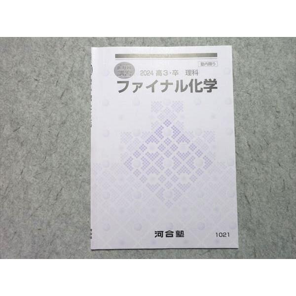 河合塾 ファイナル化学 2024 直前講習 003s0B : ブックスドリーム 学参