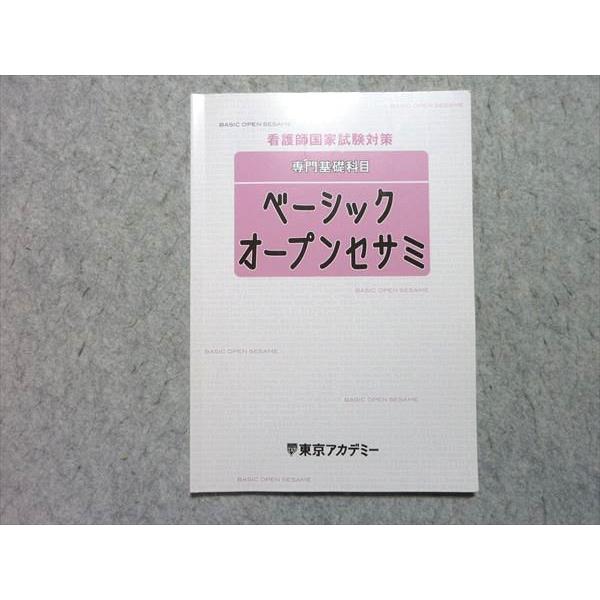 東京アカデミー 看護師国家試験対策 専門基礎科目 ベーシックオープンセサミ 2024年合格目標 005s3B