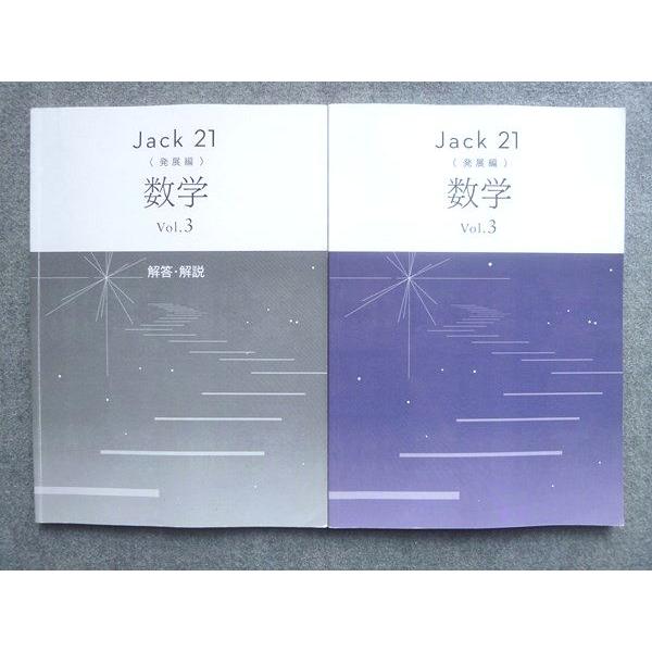 塾専用 中3 Jack21 発展編 数学Vol.3 状態良い 014S5B : ブックス