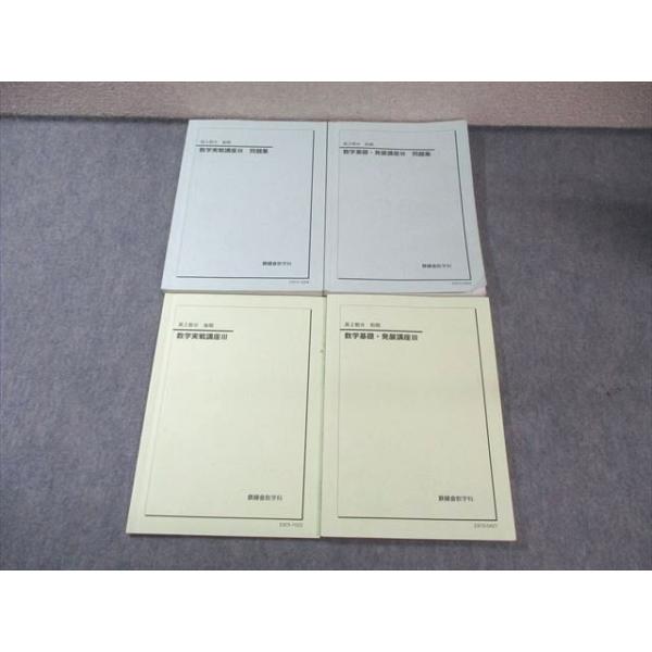 鉄緑会 高2 数学基礎・発展/実戦講座III テキスト/問題集 通年セット
