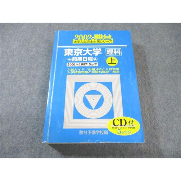 駿台文庫 大学入試完全対策シリーズ 青本 2002 東京大学 理科 前期日程