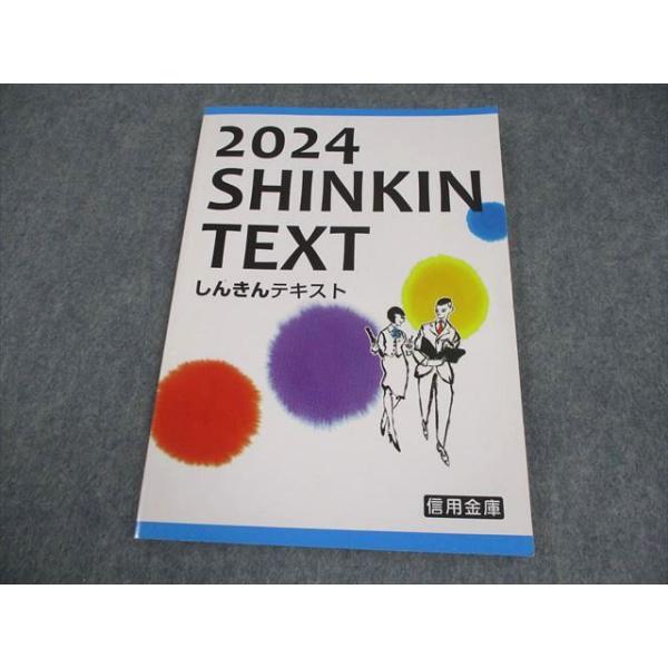 全国信用金庫協会 しんきんテキスト 2024 009m4C : ブックスドリーム