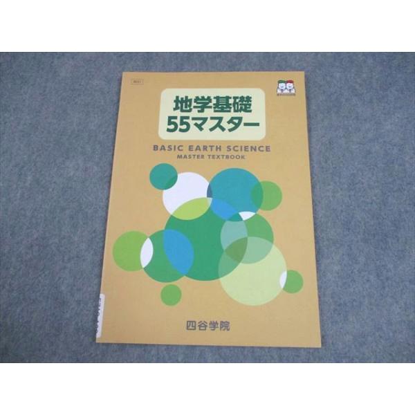 四谷学院 地学基礎55マスター テキスト 2024 005s0C