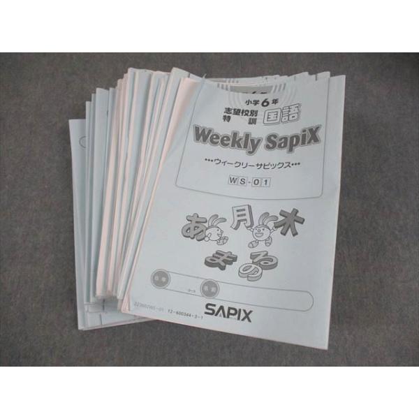 SAPIX サピックス 小6 国語 志望校別特訓 ウィークリーサピックス WS