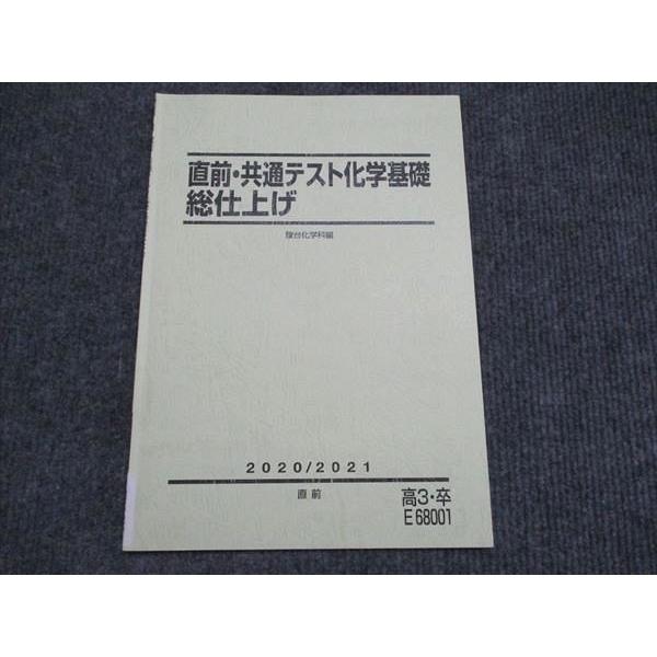 駿台 高3・卒 直前・共通テスト化学基礎総仕上げ 駿台化学編 状態良い 2020/2021 直前 007m0B