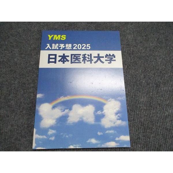 医学部専門予備校YMS 入試予想2024 日本医科大学 状態良い 007m0B