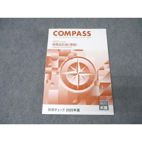 COMPASS 財務理論 管理 監査 企業 2025年合格 肢別チェック 資格の大原 公認会計士講座 COMPASS 管理会計論 テキスト/問題/肢別