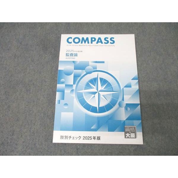 COMPASS 財務理論 管理 監査 企業 2025年合格 肢別チェック 資格の大原 公認会計士講座 COMPASS 監査論 肢別チェック 2025年合格