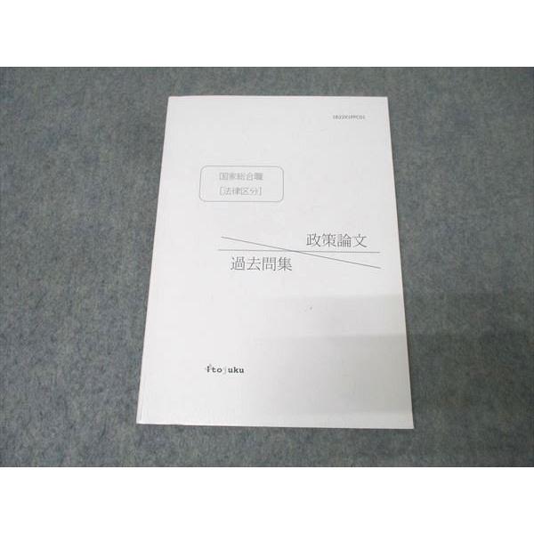 伊藤塾 公務員試験 国家総合職[法律区分] 政策論文 過去問集 2022年