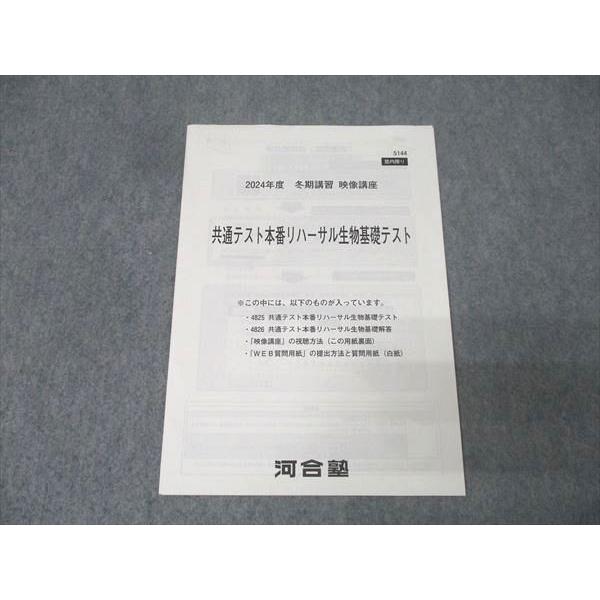 河合塾 映像講座 共通テスト本番リハーサル生物基礎テスト 1回分 状態良 2024 冬期 002s0B