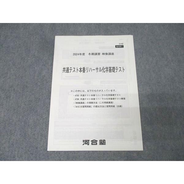 河合塾 映像講座 共通テスト本番リハーサル化学基礎テスト 1回分 2024 冬期 002s0B