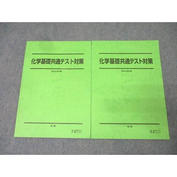 駿台 化学基礎共通テスト対策 テキスト通年セット 2020 計2冊 018S0B