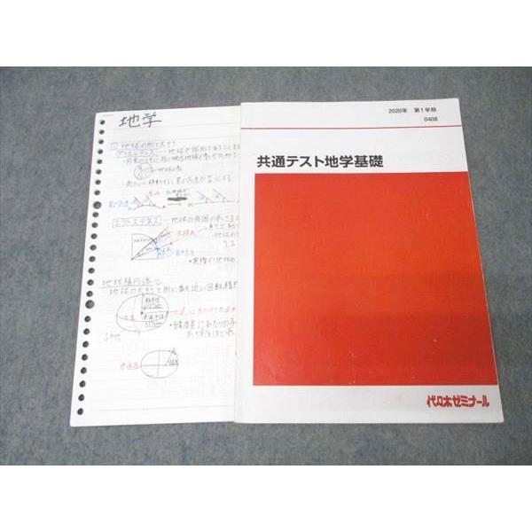 代々木ゼミナール 代ゼミ 共通テスト地学基礎 テキスト 2020 第1学期 011s0D