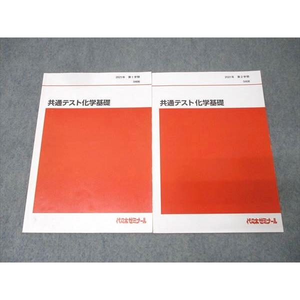 代々木ゼミナール 代ゼミ 共通テスト化学基礎 テキスト通年セット 2021 計2冊 014m0D