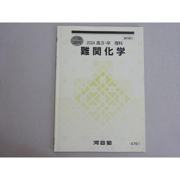 河合塾 難関化学 状態良い 2024 冬期 004s0B