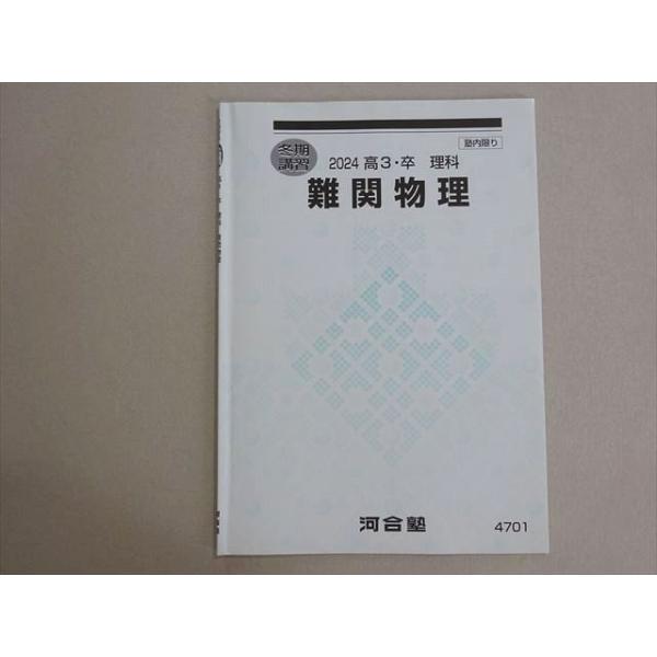 河合塾 難関物理 状態良い 2024 冬期 002s0B