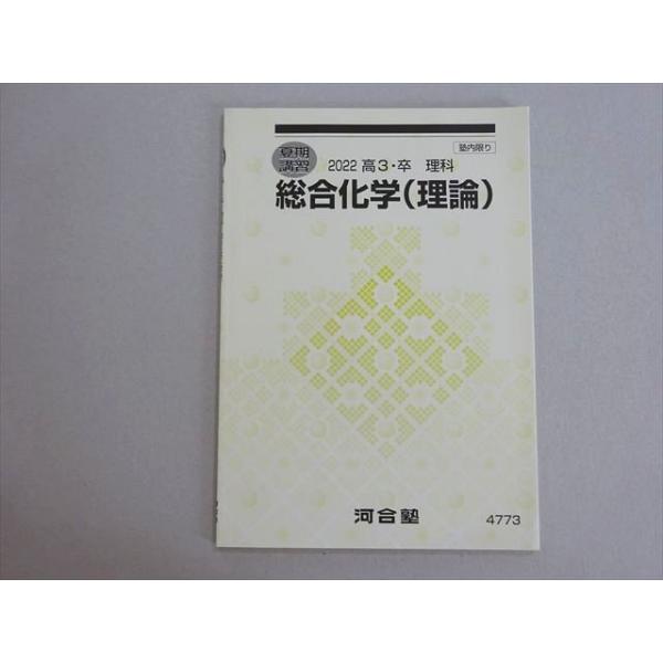 河合塾 総合化学(理論) 状態良い 2022 夏期 005s0B