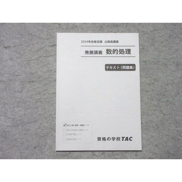 TAC 公務員講座 発展講義 数的処理 テキスト(問題集) 未使用品 2024年
