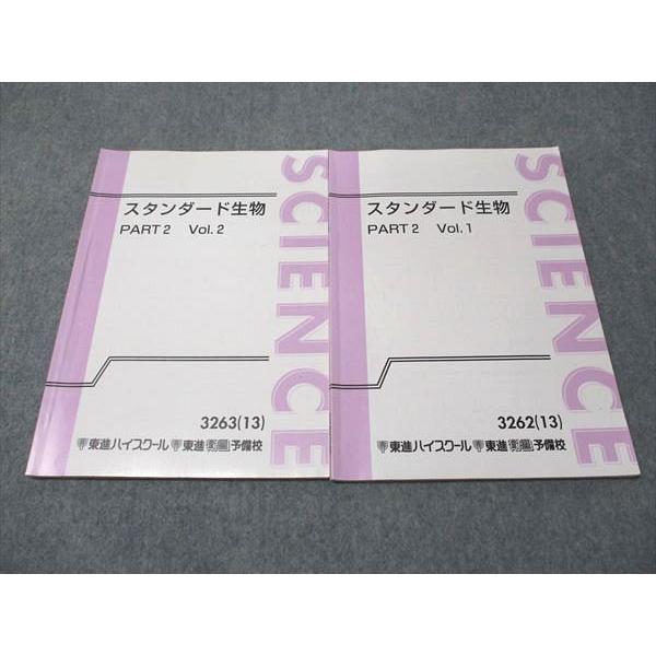 東進 スタンダード生物 PART2 Vol.1/2 通年セット 2013 計2冊 飯田高明 011m0C
