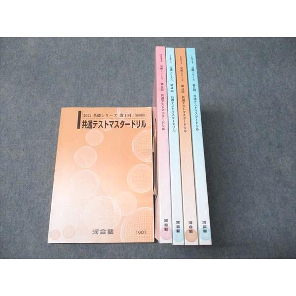 河合塾 共通テストマスタードリル 第1/2/3/4/5回 通年セット 状態良い