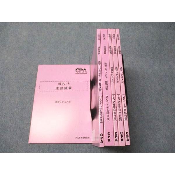 CPA会計学院 租税法 速習講義 速習レジュメ1/2/3/4/5/6 2025年合格目標