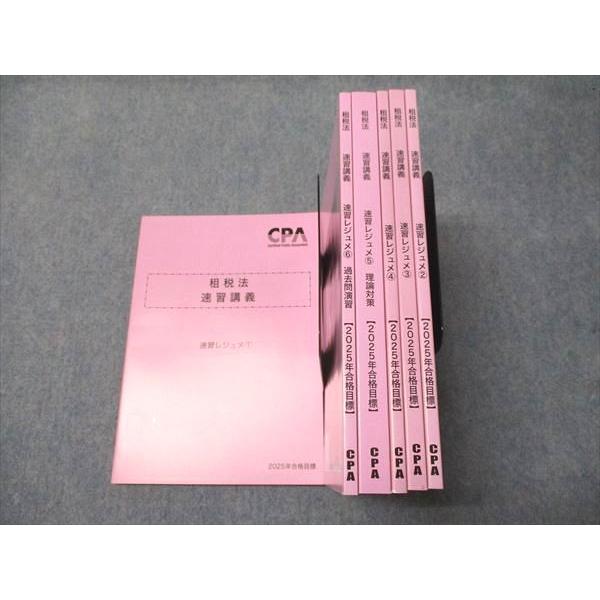 CPA会計学院 公認会計士講座 租税法 速習講義 速習レジュメ1/2/3/4/5/6  
