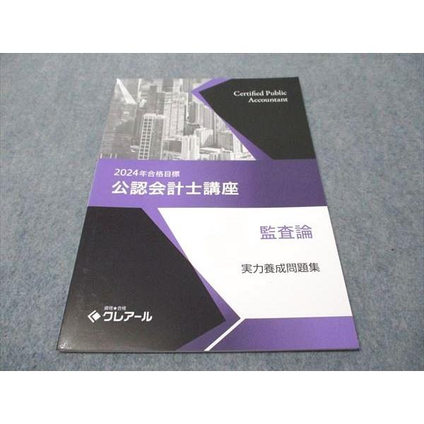 資格合格クレアール　公認会計士2024年合格目標 資格合格クレアール 公認会計士講座 監査論 実力養成問題集 2024年合格