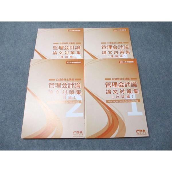 CPA会計学院 公認会計士講座 管理会計論 論文対策集(計算/理論編)1/2  